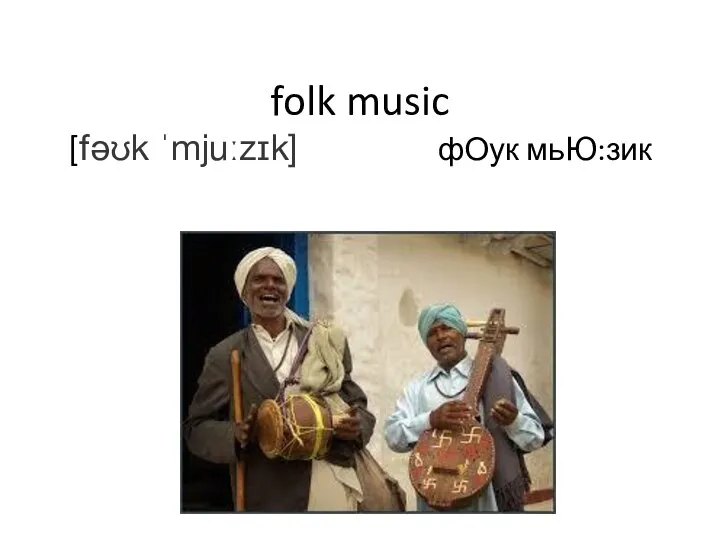 folk music [fəʊk ˈmjuːzɪk] фОук мьЮ:зик