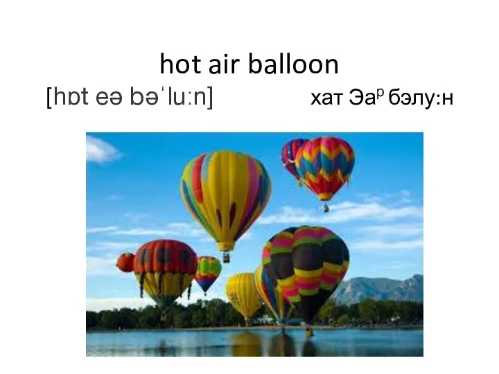 hot air balloon [hɒt eə bəˈluːn] хат Эар бэлу:н