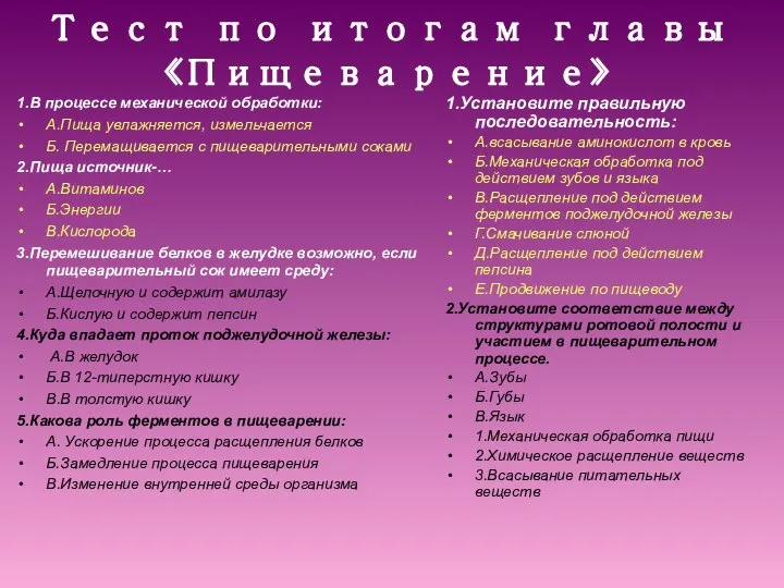 Тест по итогам главы «Пищеварение» 1.В процессе механической обработки: А.Пища увлажняется, измельчается