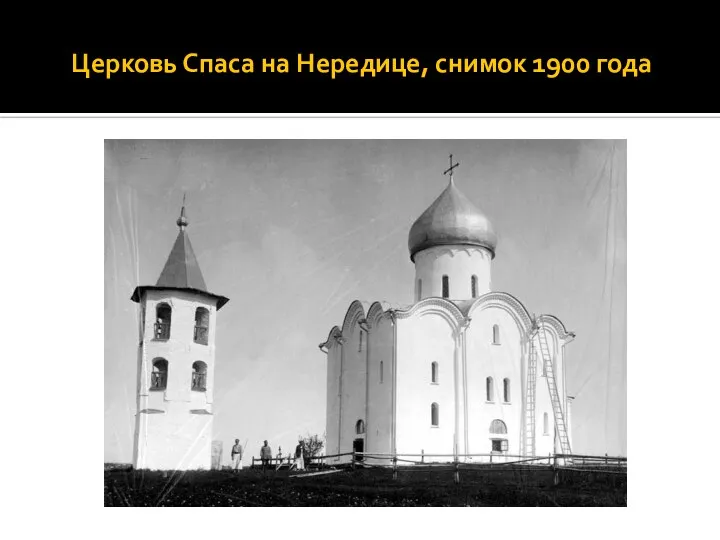 Церковь Спаса на Нередице, снимок 1900 года