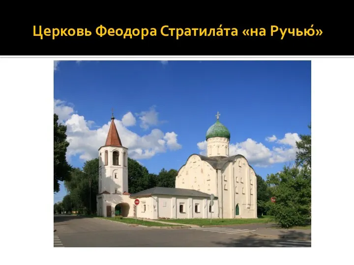 Церковь Феодора Стратила́та «на Ручью́»