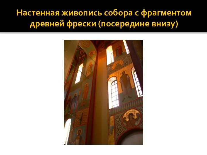 Настенная живопись собора с фрагментом древней фрески (посередине внизу)