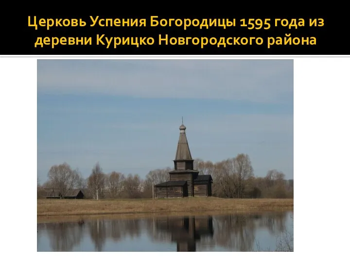 Церковь Успения Богородицы 1595 года из деревни Курицко Новгородского района