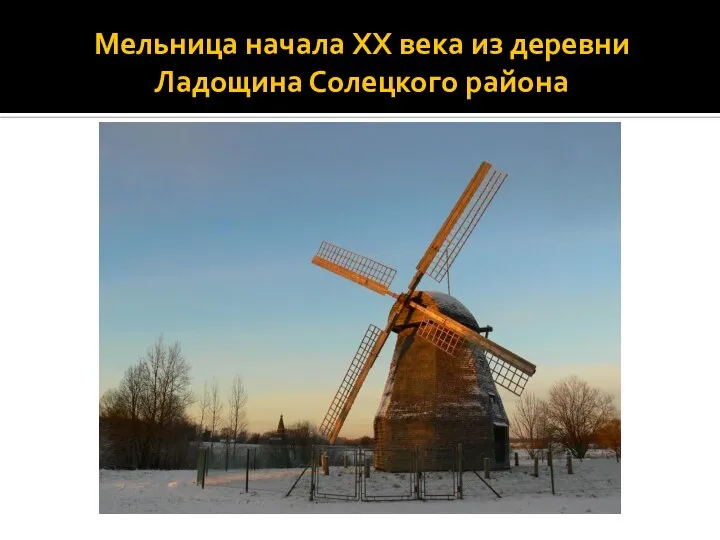 Мельница начала XX века из деревни Ладощина Солецкого района