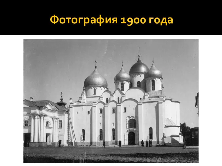 Фотография 1900 года