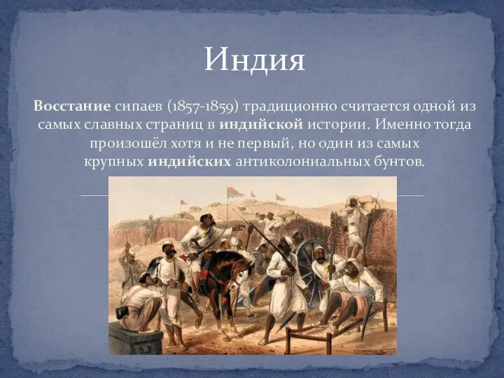 Восстание сипаев (1857-1859) традиционно считается одной из самых славных страниц в индийской