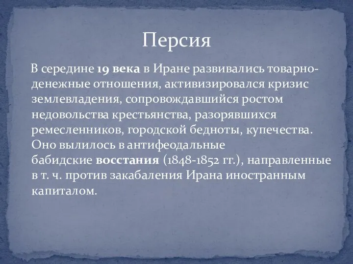 В середине 19 века в Иране развивались товарно-денежные отношения, активизировался кризис землевладения,