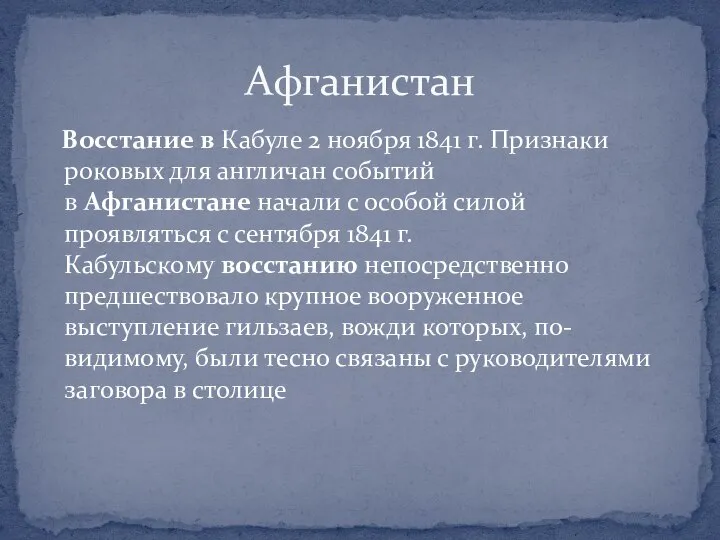 Восстание в Кабуле 2 ноября 1841 г. Признаки роковых для англичан событий