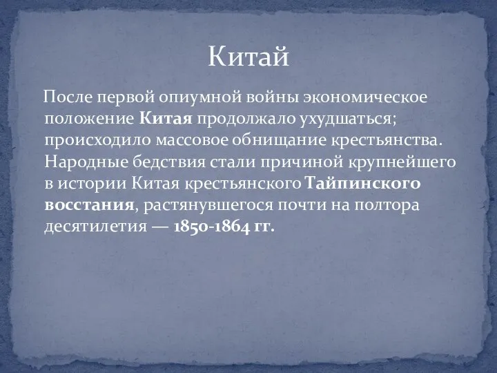 После первой опиумной войны экономическое положение Китая продолжало ухуд­шаться; происходило массовое обнищание