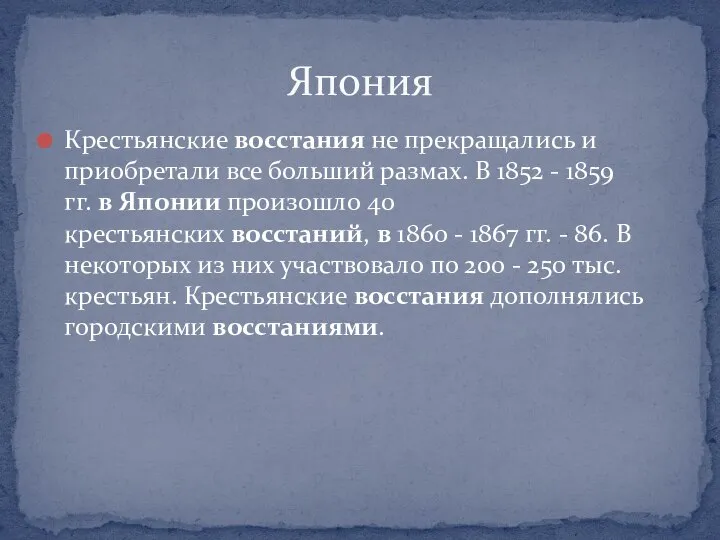 Крестьянские восстания не прекращались и приобретали все больший размах. В 1852 -