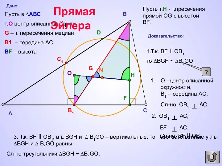 A C B D F B1 C1 G О N H Дано: