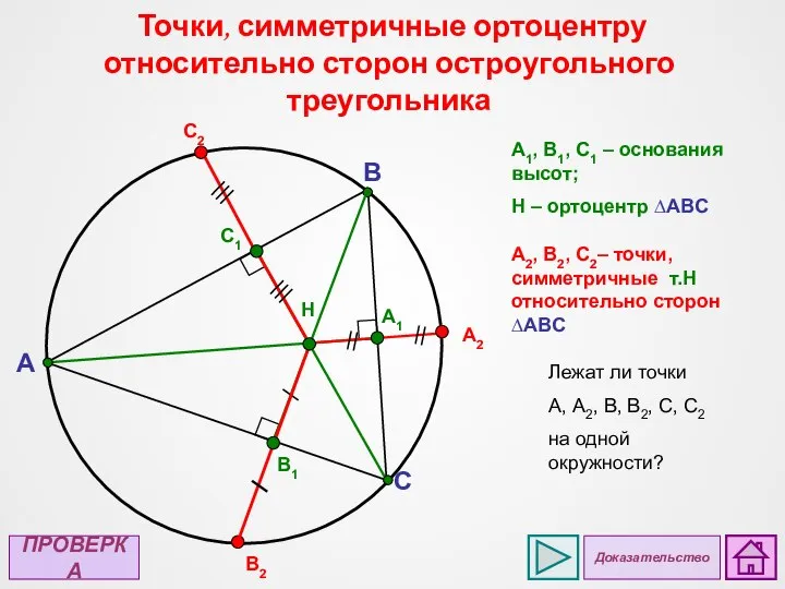 A C B B1 H A1 C1 А2 A1, B1, C1 –