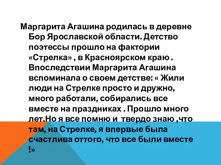 Маргарита Агашина родилась в деревне Бор Ярославской области. Детство поэтессы прошло на