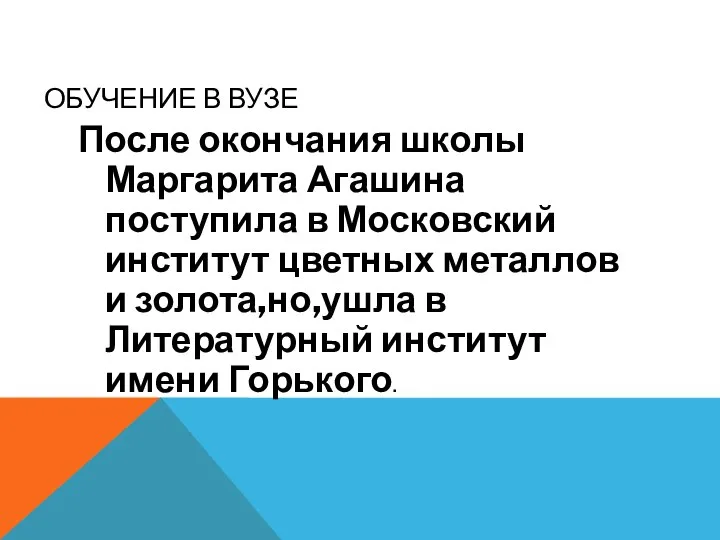 ОБУЧЕНИЕ В ВУЗЕ После окончания школы Маргарита Агашина поступила в Московский институт