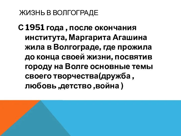 ЖИЗНЬ В ВОЛГОГРАДЕ С 1951 года , после окончания института, Маргарита Агашина