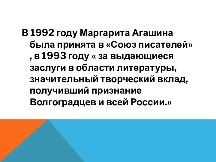 В 1992 году Маргарита Агашина была принята в «Союз писателей» , в