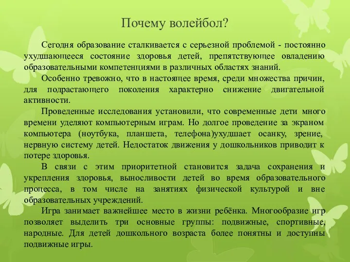 Почему волейбол? Сегодня образование сталкивается с серьезной проблемой - постоянно ухудшающееся состояние