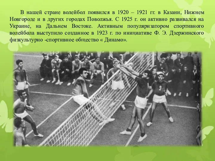 В нашей стране волейбол появился в 1920 – 1921 гг. в Казани,
