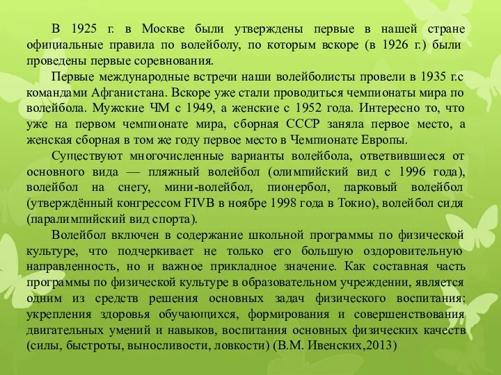 В 1925 г. в Москве были утверждены первые в нашей стране официальные