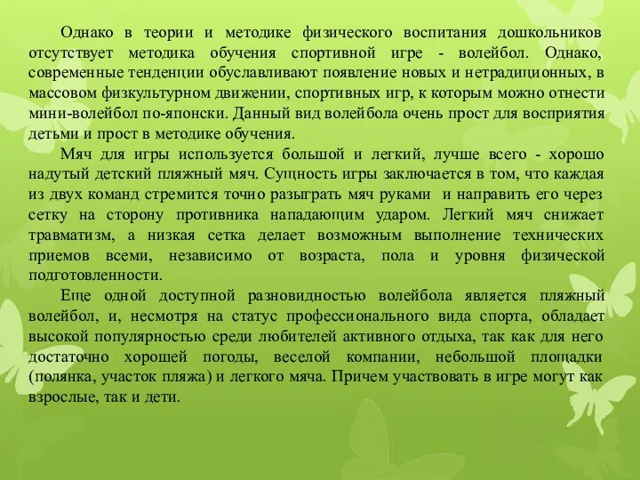 Однако в теории и методике физического воспитания дошкольников отсутствует методика обучения спортивной