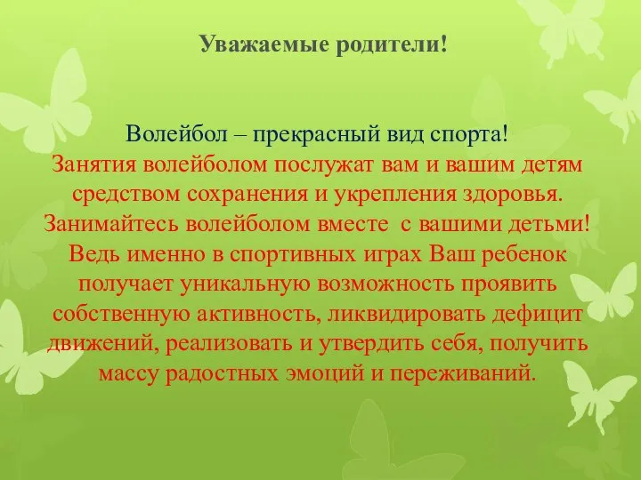 Уважаемые родители! Волейбол – прекрасный вид спорта! Занятия волейболом послужат вам и