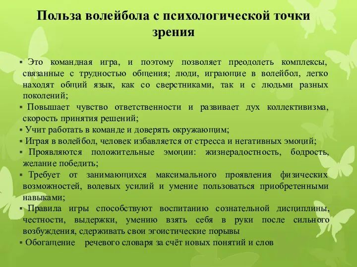 Польза волейбола с психологической точки зрения Это командная игра, и поэтому позволяет