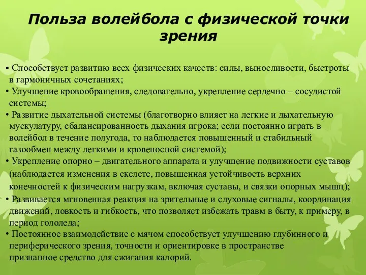 Польза волейбола с физической точки зрения Способствует развитию всех физических качеств: силы,