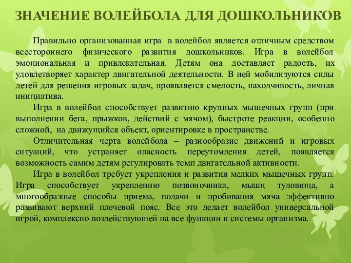 ЗНАЧЕНИЕ ВОЛЕЙБОЛА ДЛЯ ДОШКОЛЬНИКОВ Правильно организованная игра в волейбол является отличным средством