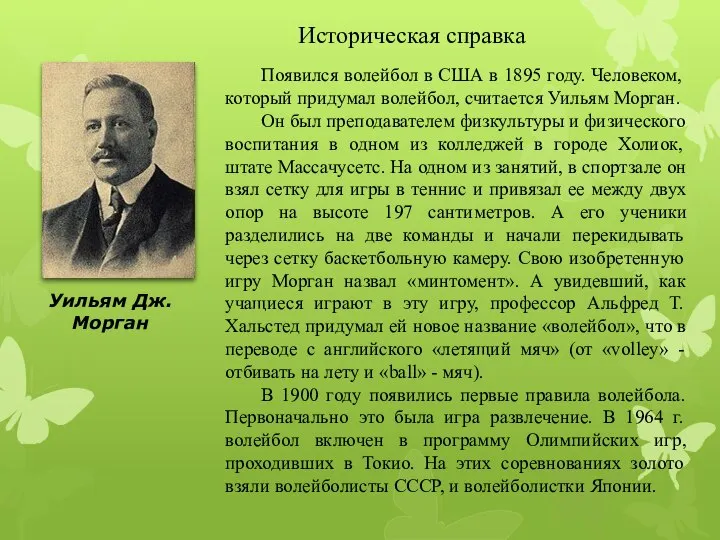 Историческая справка Появился волейбол в США в 1895 году. Человеком, который придумал