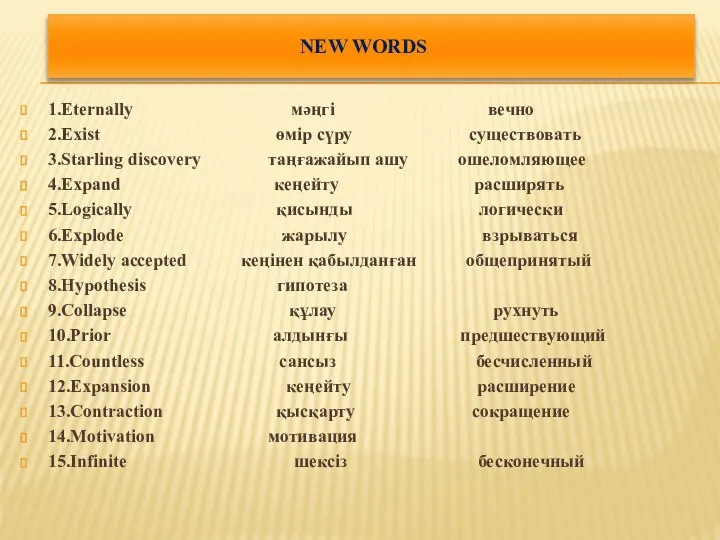 1.Eternally мәңгі вечно 2.Exist өмір сүру существовать 3.Starling discovery таңғажайып ашу ошеломляющее