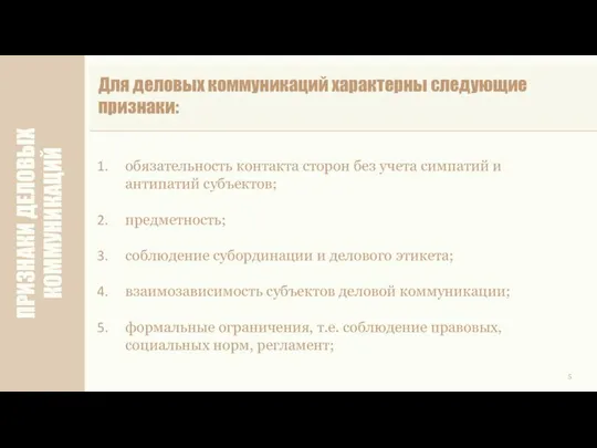 ПРИЗНАКИ ДЕЛОВЫХ КОММУНИКАЦИЙ 5 Для деловых коммуникаций характерны следующие признаки: обязательность контакта