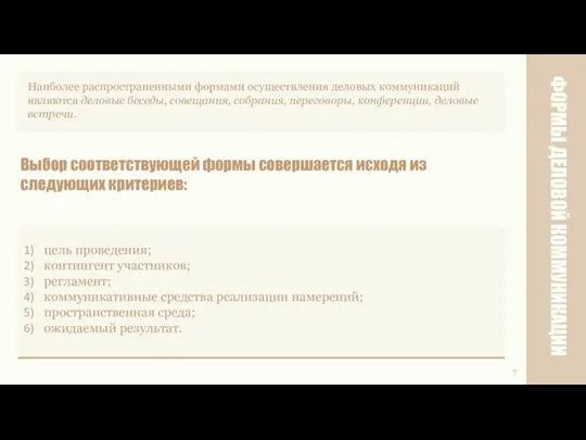 ФОРМЫ ДЕЛОВОЙ КОММУНИКАЦИИ 7 Наиболее распространенными формами осуществления деловых коммуникаций являются деловые