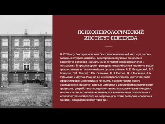 ПСИХОНЕВРОЛОГИЧЕСКИЙ ИНСТИТУТ БЕХТЕРЕВА В 1908 году Бехтерев основал Психоневрологический институт, целью создания