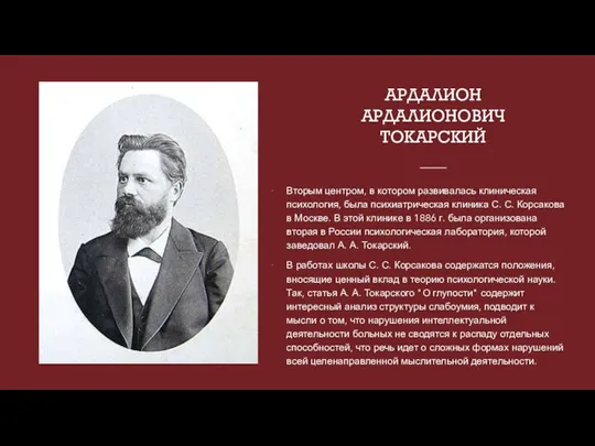 АРДАЛИОН АРДАЛИОНОВИЧ ТОКАРСКИЙ Вторым центром, в котором развивалась клиническая психология, была психиатрическая