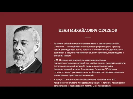 ИВАН МИХАЙЛОВИЧ СЕЧЕНОВ Развитие общей психопатологии связано с деятельностью И.М. Сеченова —