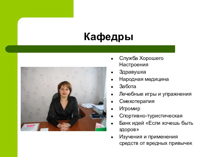 Кафедры Служба Хорошего Настроения Здравушка Народная медицина Забота Лечебные игры и упражнения