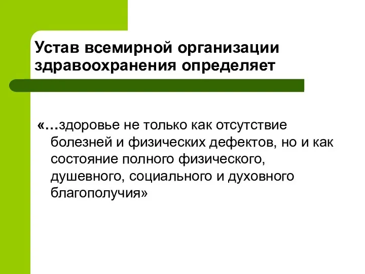 Устав всемирной организации здравоохранения определяет «…здоровье не только как отсутствие болезней и