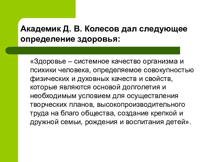 Академик Д. В. Колесов дал следующее определение здоровья: «Здоровье – системное качество