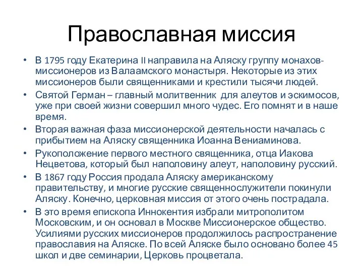 Православная миссия В 1795 году Екатерина II направила на Аляску группу монахов-миссионеров