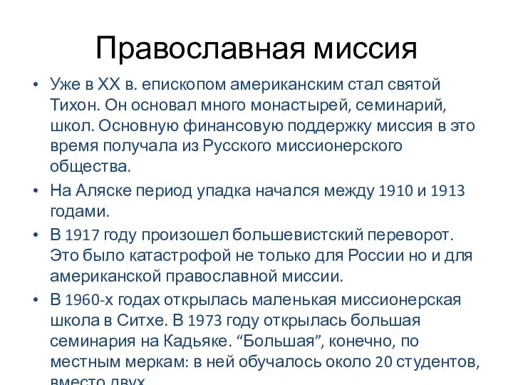 Православная миссия Уже в ХХ в. епископом американским стал святой Тихон. Он