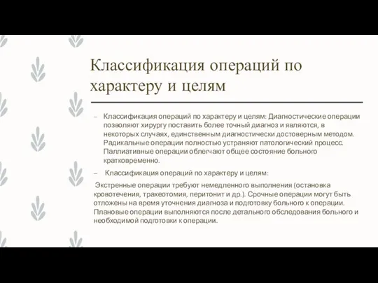 Классификация операций по характеру и целям Классификация операций по характеру и целям: