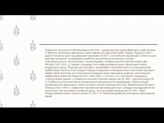 Освоение технологии обезболивания В 1846 г. американский химик Джексон и зубной врач