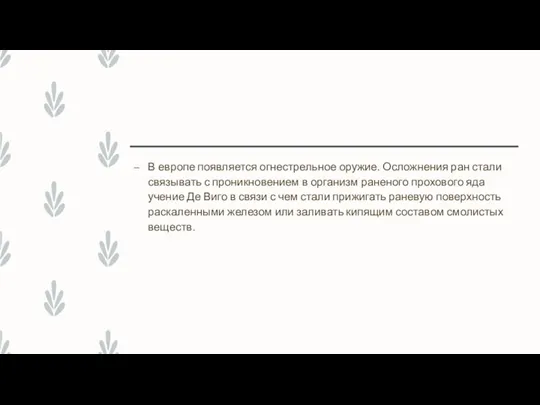 В европе появляется огнестрельное оружие. Осложнения ран стали связывать с проникновением в