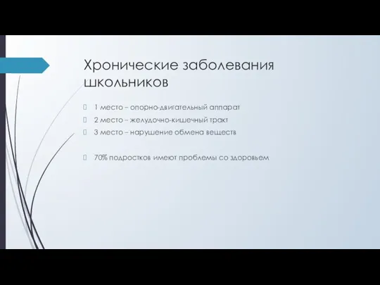 Хронические заболевания школьников 1 место – опорно-двигательный аппарат 2 место – желудочно-кишечный