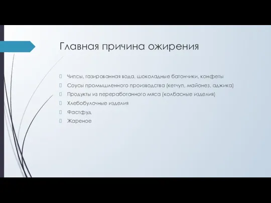 Главная причина ожирения Чипсы, газированная вода, шоколадные батончики, конфеты Соусы промышленного производства