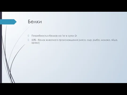 Белки Потребность в белках на 1кг в сутки 2г 50% - белок