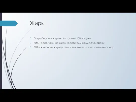 Жиры Потребность в жирах составляет 100г в сутки 70% - растительные жиры