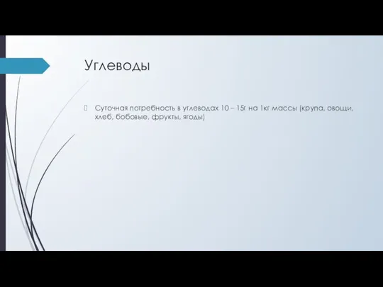 Углеводы Суточная потребность в углеводах 10 – 15г на 1кг массы (крупа,