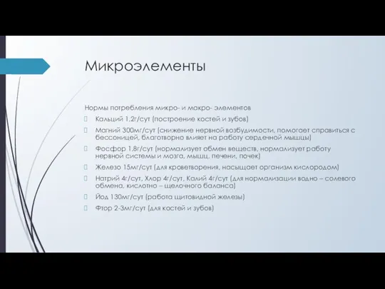 Микроэлементы Нормы потребления микро- и макро- элементов Кальций 1,2г/сут (построение костей и