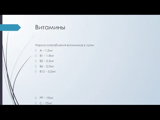 Витамины Норма потребления витаминов в сутки А – 1,5мг В1 – 1,8мг